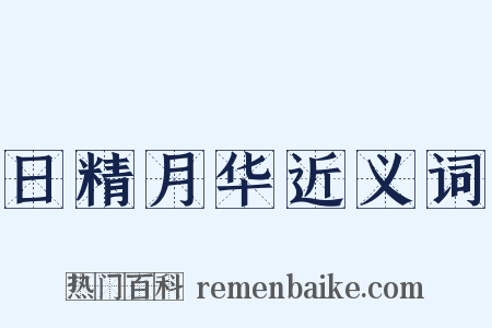 日精月华近义词是什么意思的图片